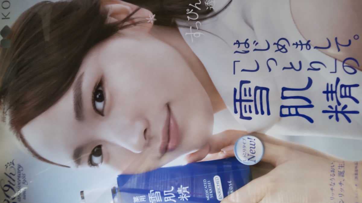 新垣結衣 ポスター　特大B1 貴重なポスター　雪肌精　コーセー 610sQkIYRVL._UF350,350_QL50_.jpg